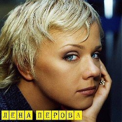 Российская певица, музыкант, телеведущая, актриса "Лена Перова"