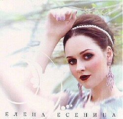 Российская певица - Елена Есенина минусовки песен