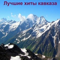 Кавказские минусовки шансон