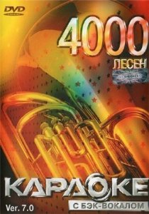 Оригинальный Диск LG КАРАОКЕ DVD V.7.0 (2010) » Минусовки Песни.
