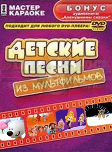 Детские Песни Из Мультфильмов (DVD5) - 2007, AC3, 224 Kbps, Мастер.