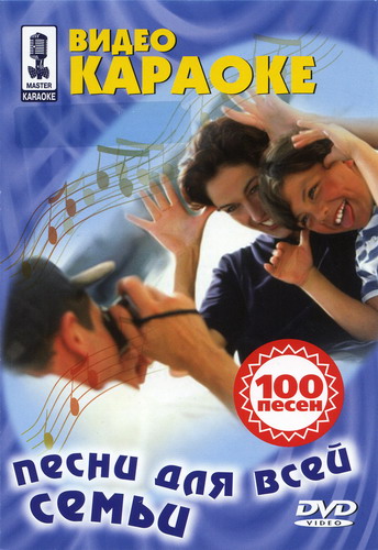 Песни Для Всей Семьи (2003, Karaoke, DVD5) » Минусовки Песни Mp3.