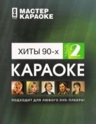 Хиты 90-х (часть 2) Мастер караоке / 2008 / РУ / DVD-5