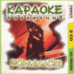 КАРАОКЕ КОЛЛЕКЦИЯ - РОМАНСЫ - 2002, WMA
