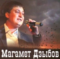 Талантливый эстрадный исполнитель "Магамет Дзыбов" минусы песни