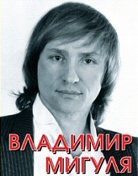 Советский и российский композитор и певец "Владимир Мигуля"