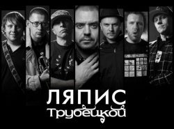 Белорусская панк-рок-группа "Ляпис Трубецкой" минуса песен