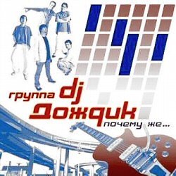 Музыкальная группа "DJ Дождик" минусовки песен