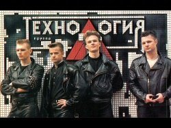 Синти-поп-группа из Москвы "Технология" минусовки