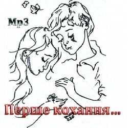Украинские детские минусовки "Перше кохання шкільне"