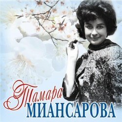 Тамара Миансарова - минусовки песен