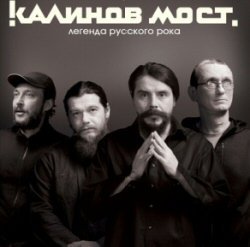 Рок-группа "Калинов Мост" минусовки песен
