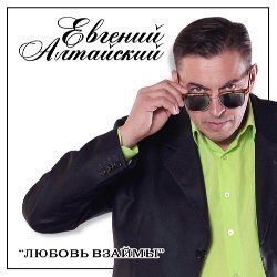 Евгений Алтайский - минусовки шансона 2016