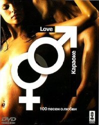 Видео караоке: 100 песен о любви - DVD5