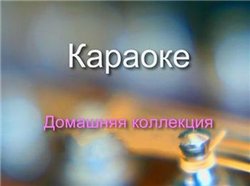 Караоке Домашняя коллекция. Рок. (2010) 3 х DVD5