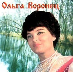 Советская певица - Ольга Воронец - минусовки песни