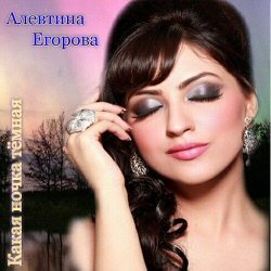 Российская певица - Алевтина Егорова - минусовки