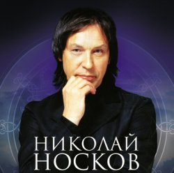 Николай Носков - минусовки песни