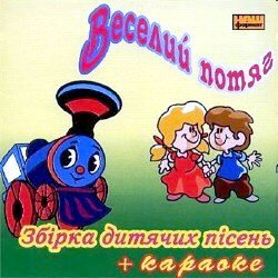 Українські дитячі пісні караоке