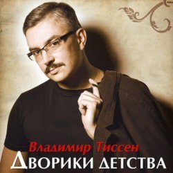 Владимир Тиссен (Исполнитель русского шансона) минуса песен