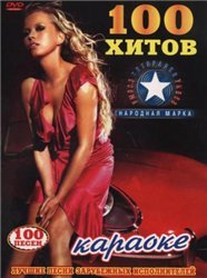 Видео Караоке. 100 Хитов (2010) DVD-5