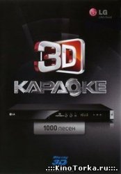 LG КАРАОКЕ: 1000 песен / 2012 / БП / 3D / Blu-Ray (1080p)