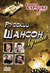 Русский шансон - Лучшее караоке / 2013 / DVD