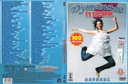 Душевные песни - 2005, DVD-Audio, 224Kbps