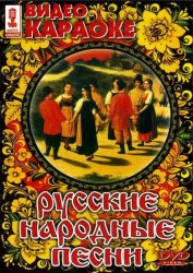 Русские народные песни (2007) DVD9 Мастер караоке