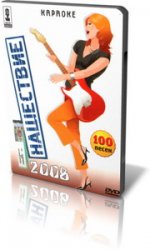 Нашествие, 100 песен 2008, DVD5 (Караоке)