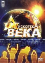Дискотека века - 2006, AC3 , 224 kbps DVD 9 (Караоке) Мастер Караоке