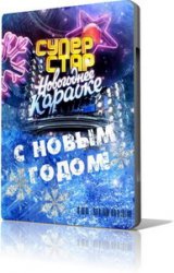 Суперстар представляет: Новогоднее караоке (2010) SATRip