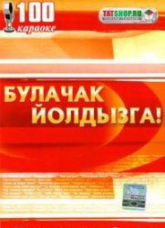 Булачак йолдызга! (Татарское караоке) - 2009, 224 kbps DVD 9