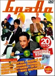 Юбилейный концерт группы Браво [2004, Karaoke, DVD5]
