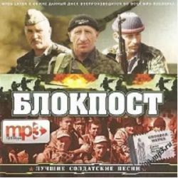 Блокпост. Лучшие солдатские песни (2009) Сборник песен.
