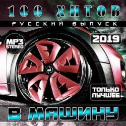 100 Хитов в машину. Русский выпуск (2019)